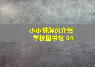 小小讲解员介绍学校图书馆 54